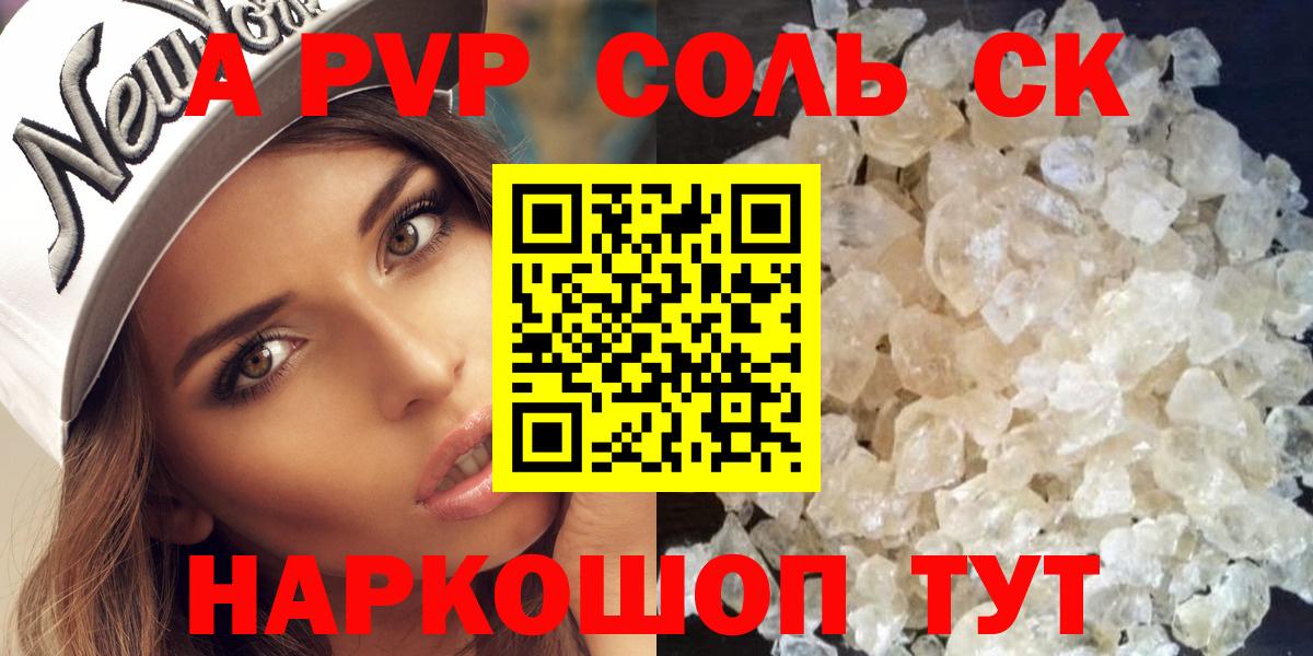 A-PVP Соль Саранск