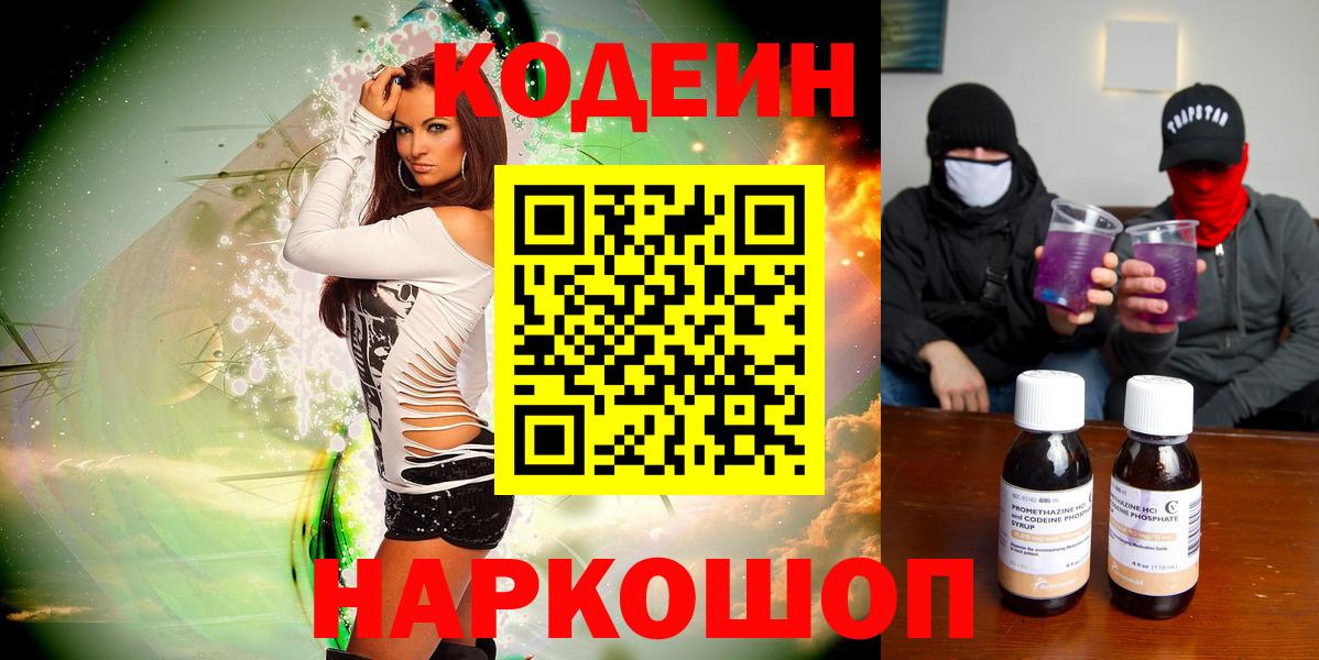 Codein Purple Drank  Вход с VPN  Саранск 